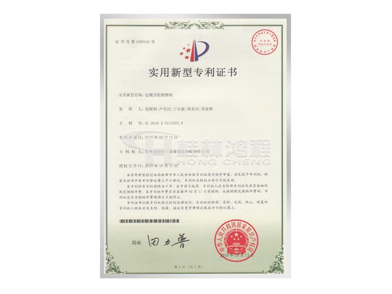 定軸式粗粉磨機實用新型專利證書 發(fā)明人：范順利，盧樂民，寧小波等 