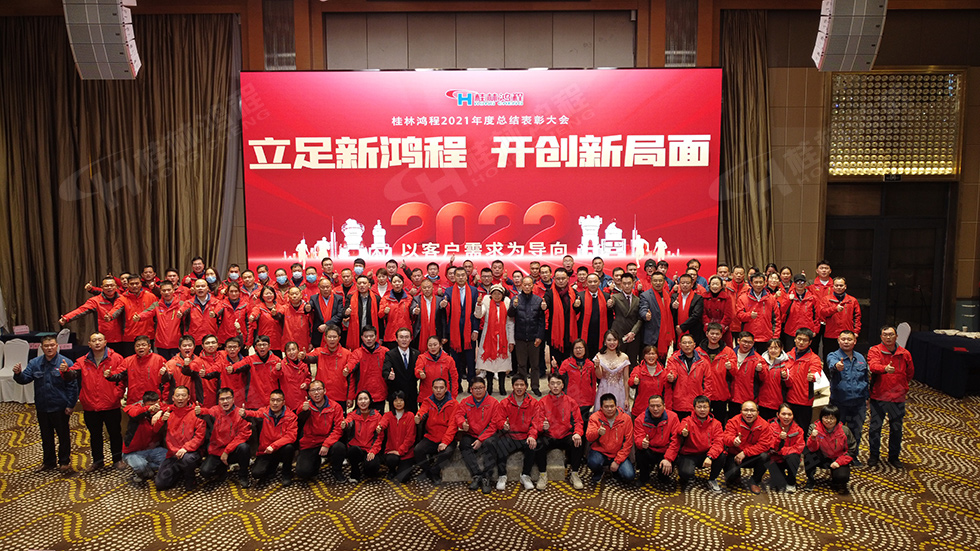 金牛辭舊歲，猛虎迎春來。搭著歡樂的時光列車，我們一起歡送碩果累累的2021年，迎來了嶄新的2022年。1月26日，我們歡聚一堂，在歡聲笑語、載歌載舞中迎接新春，“立足新鴻程開創(chuàng)新局面”桂林鴻程2021年年終總結表彰會由此開始！