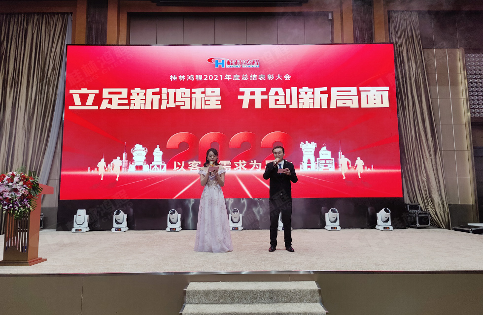 金牛辭舊歲，猛虎迎春來。搭著歡樂的時光列車，我們一起歡送碩果累累的2021年，迎來了嶄新的2022年。1月26日，我們歡聚一堂，在歡聲笑語、載歌載舞中迎接新春，“立足新鴻程開創(chuàng)新局面”桂林鴻程2021年年終總結表彰會由此開始！
