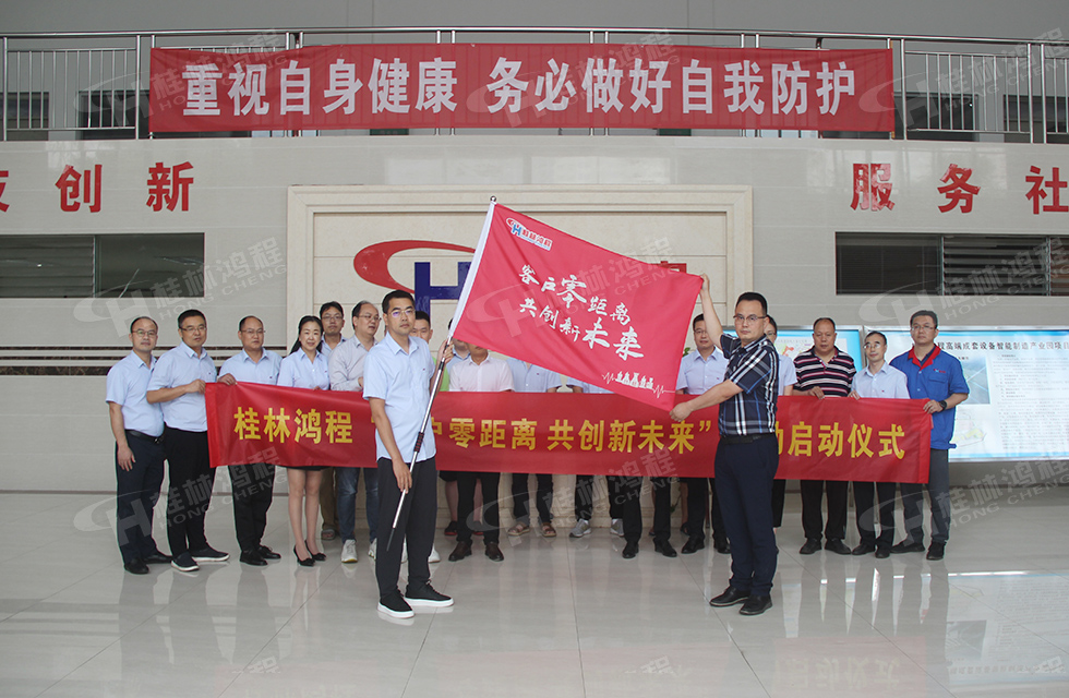 價值服務，始終如一！桂林鴻程“客戶零距離 共創(chuàng)新未來”服務活動正式出征