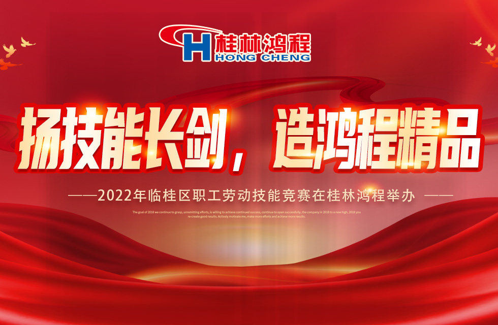 揚技能長劍，造鴻程精品|2022年臨桂區職工勞動技能競賽在桂林鴻程舉辦