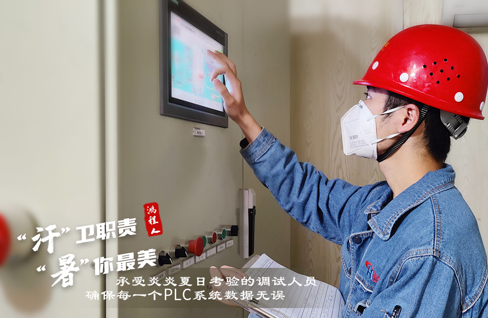 戰(zhàn)高溫，斗酷暑，嚴(yán)守鴻程服務(wù)“不降溫”