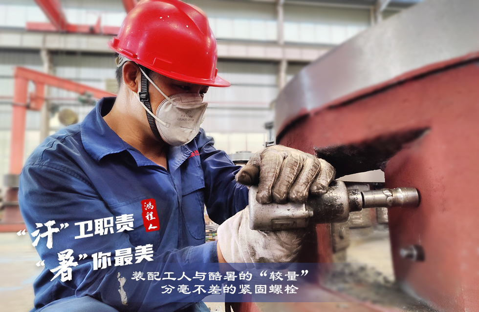 戰(zhàn)高溫，斗酷暑，嚴(yán)守鴻程服務(wù)“不降溫”