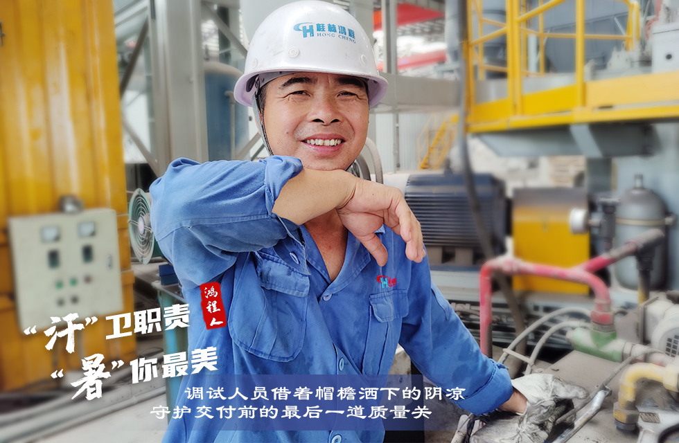 戰(zhàn)高溫，斗酷暑，嚴(yán)守鴻程服務(wù)“不降溫”