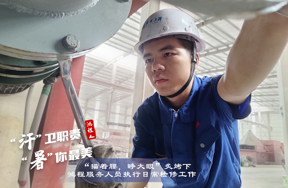 戰(zhàn)高溫，斗酷暑，嚴(yán)守鴻程服務(wù)“不降溫”