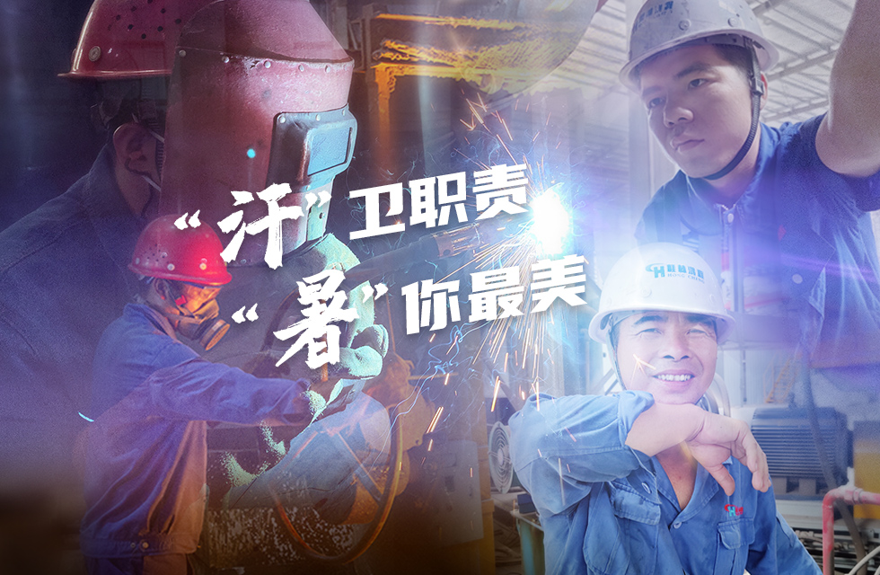 戰(zhàn)高溫，斗酷暑，嚴(yán)守鴻程服務(wù)“不降溫”