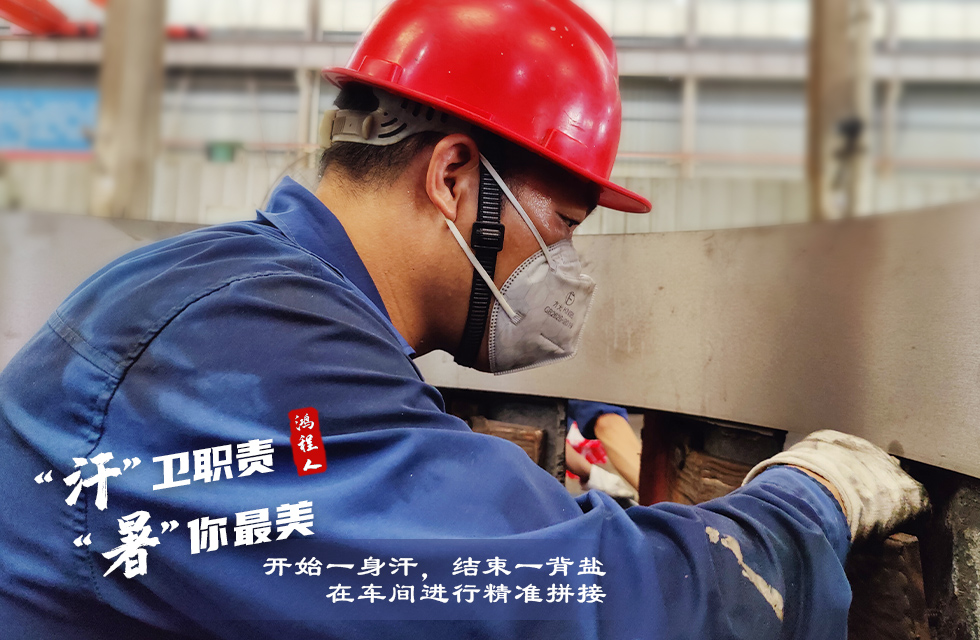 戰(zhàn)高溫，斗酷暑，嚴(yán)守鴻程服務(wù)“不降溫”