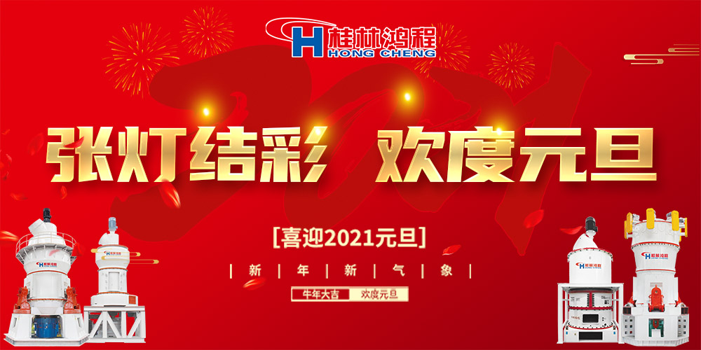 佳節(jié)送福，喜迎元旦，桂林鴻程恭祝大家：元旦快樂！